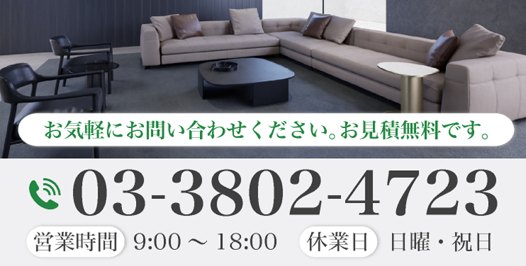 お気軽にお問い合わせください｡お見積無料です｡電話番号 03-3802-4723 営業時間 9:00～18:00   休業日 日曜・祝日